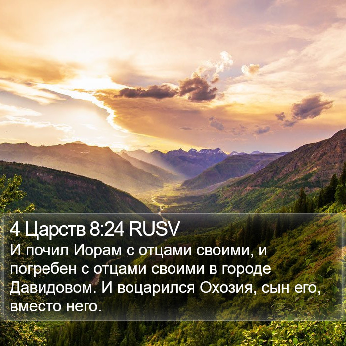 4 Царств 8:24 RUSV Bible Study