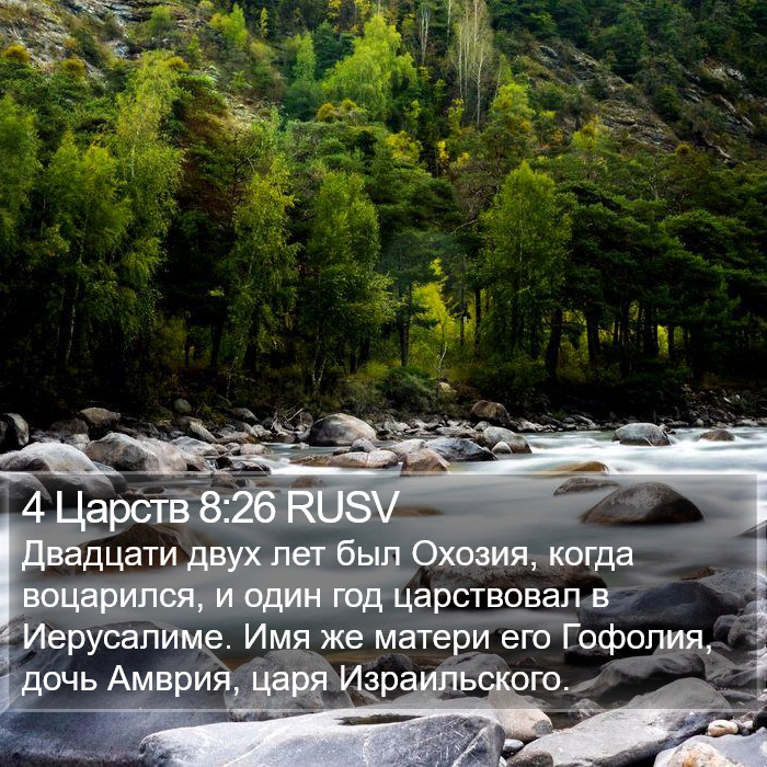 4 Царств 8:26 RUSV Bible Study