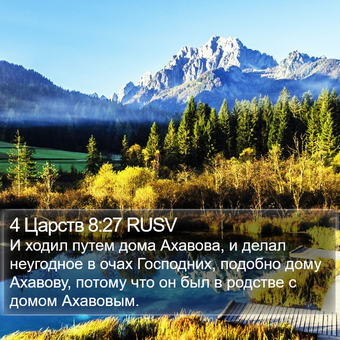 4 Царств 8:27 RUSV Bible Study