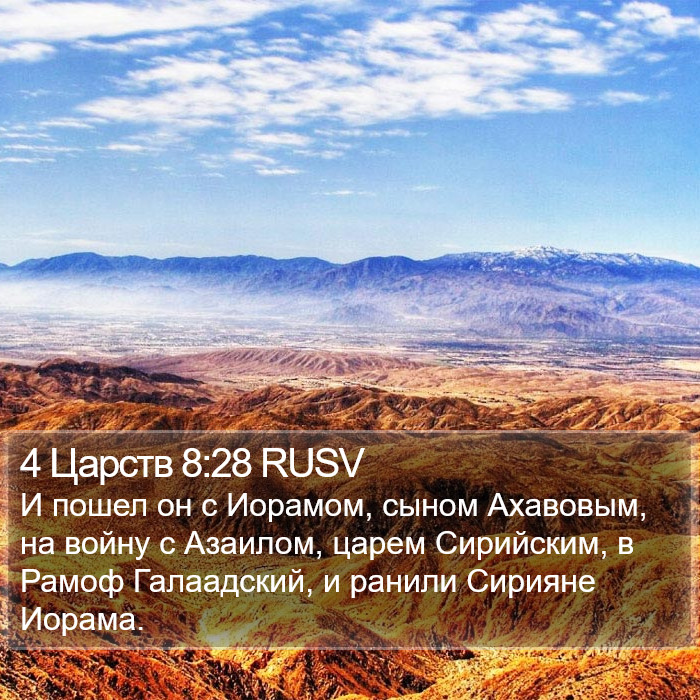 4 Царств 8:28 RUSV Bible Study