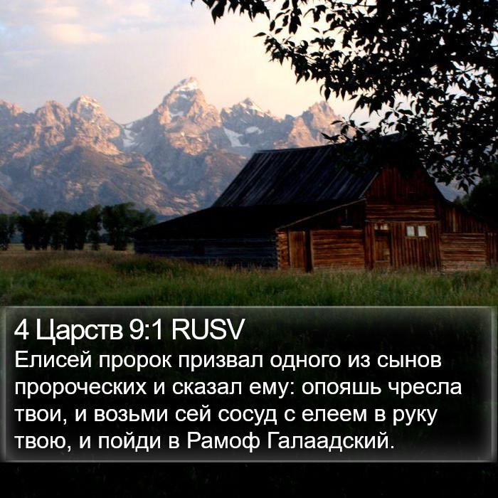 4 Царств 9:1 RUSV Bible Study