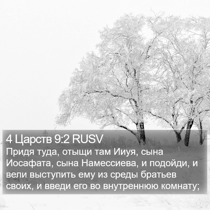 4 Царств 9:2 RUSV Bible Study