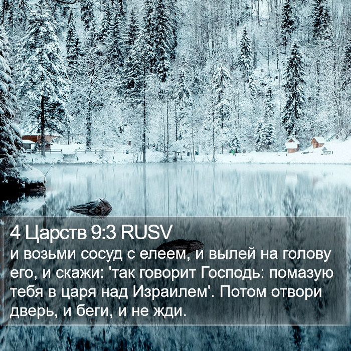 4 Царств 9:3 RUSV Bible Study