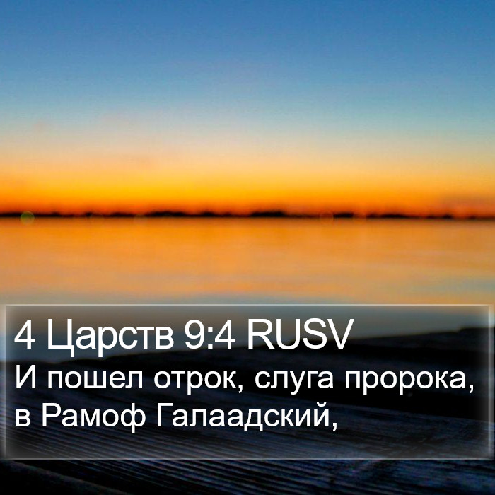 4 Царств 9:4 RUSV Bible Study