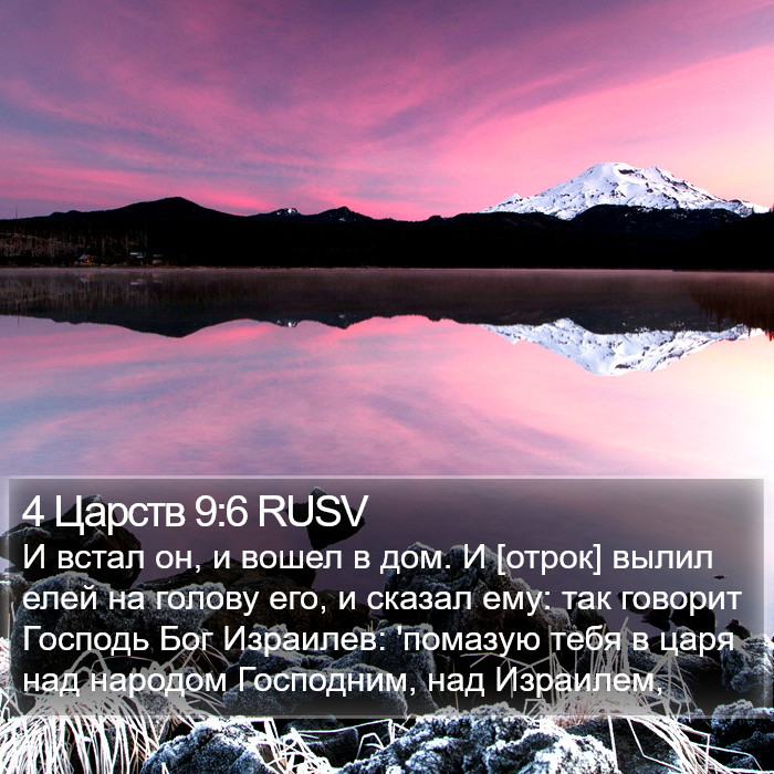 4 Царств 9:6 RUSV Bible Study