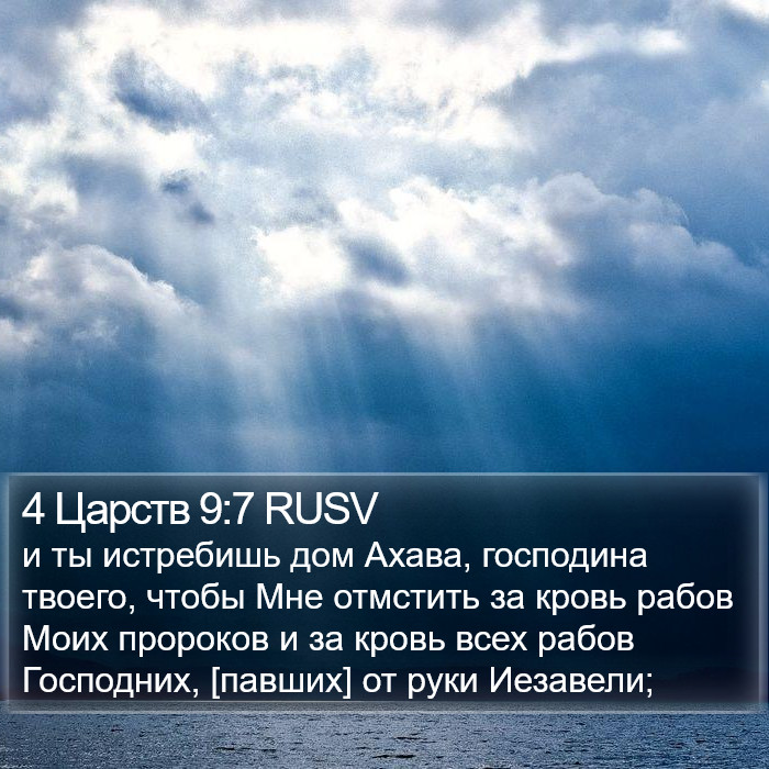 4 Царств 9:7 RUSV Bible Study