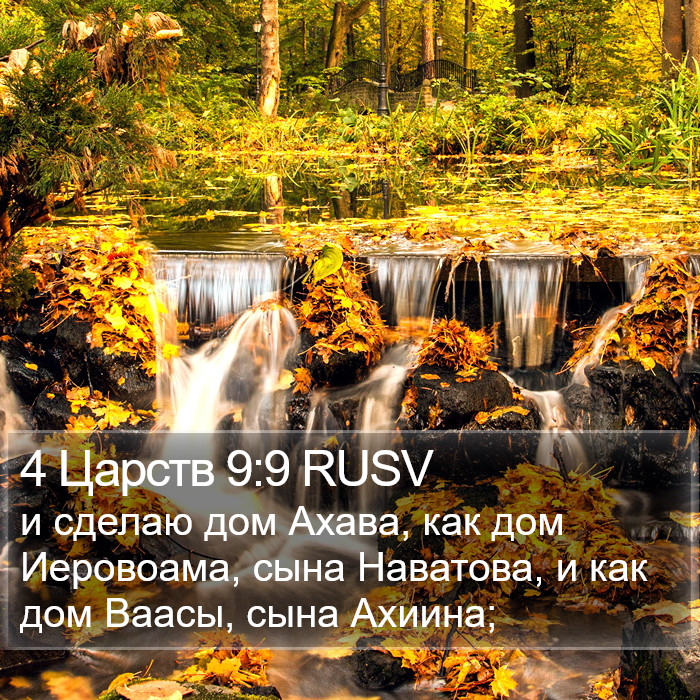 4 Царств 9:9 RUSV Bible Study