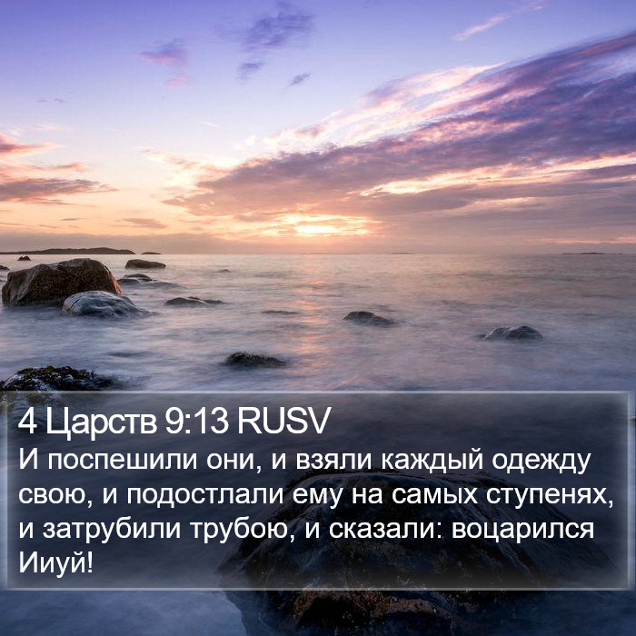 4 Царств 9:13 RUSV Bible Study