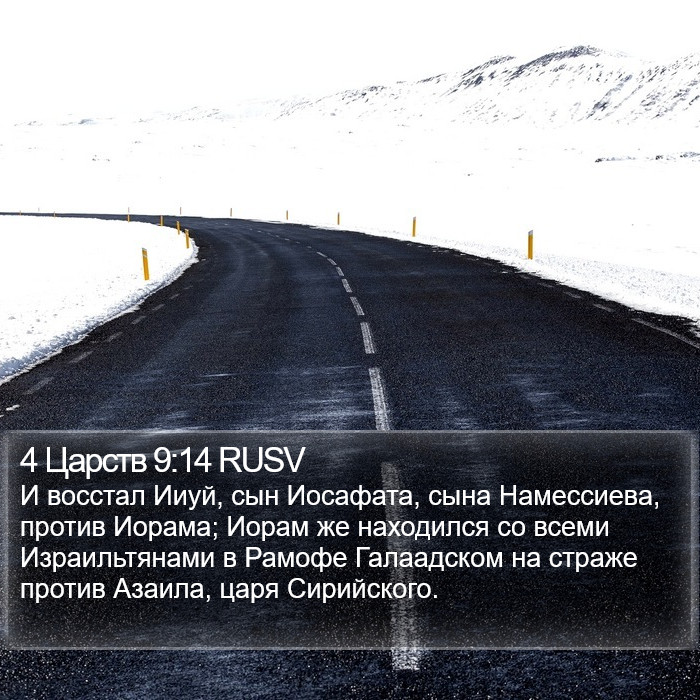 4 Царств 9:14 RUSV Bible Study