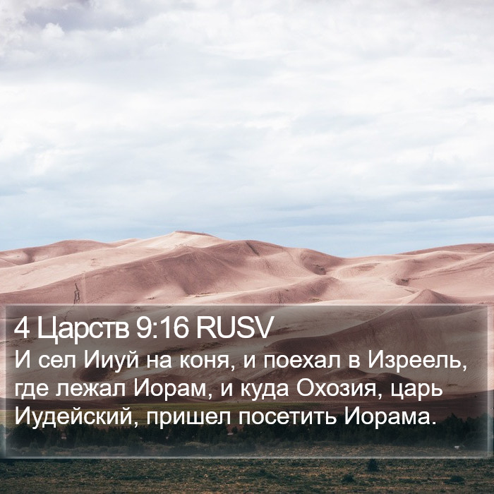 4 Царств 9:16 RUSV Bible Study