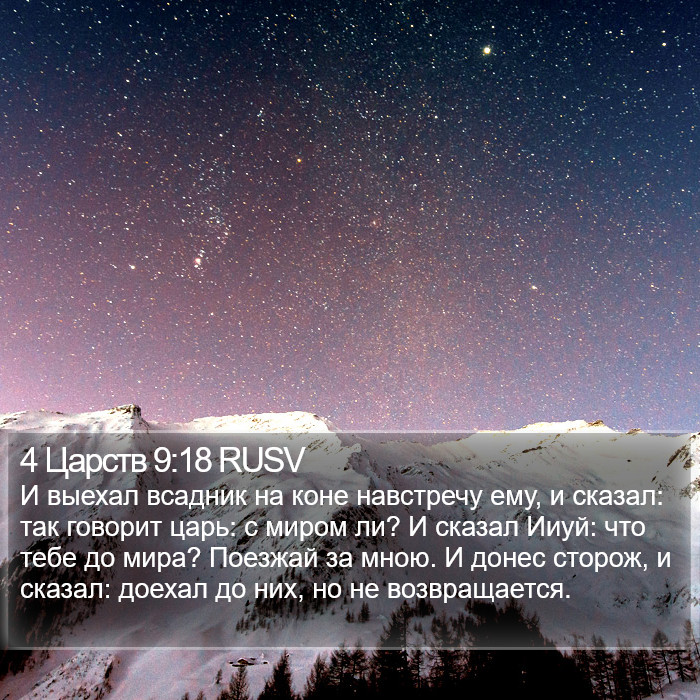 4 Царств 9:18 RUSV Bible Study