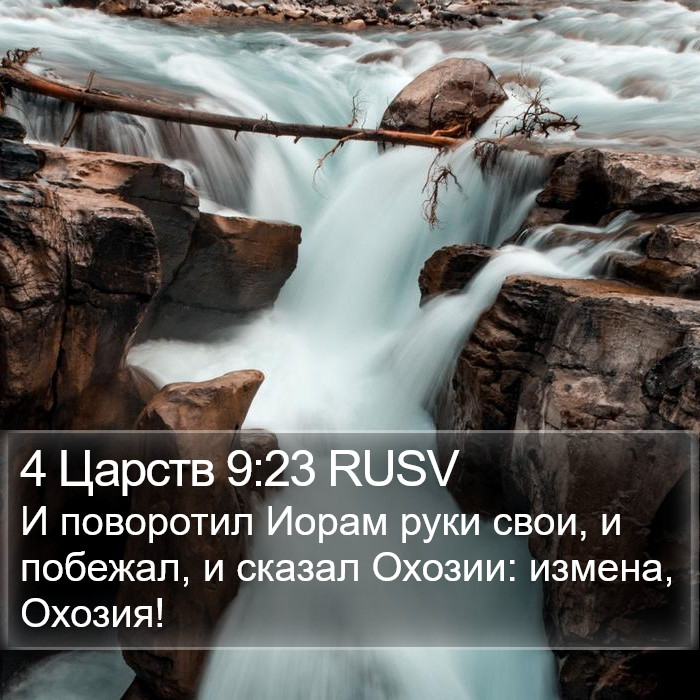 4 Царств 9:23 RUSV Bible Study