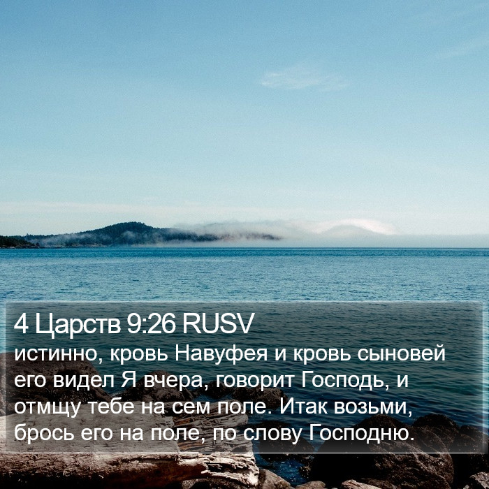 4 Царств 9:26 RUSV Bible Study