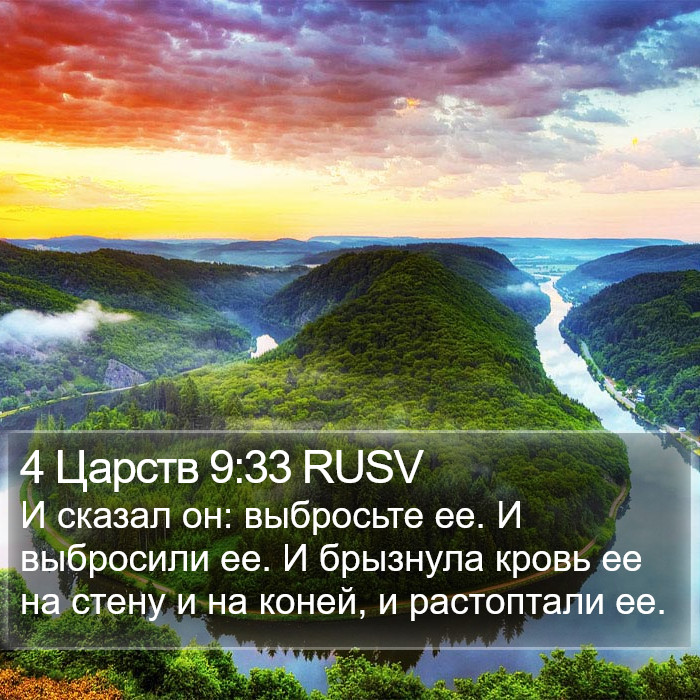 4 Царств 9:33 RUSV Bible Study