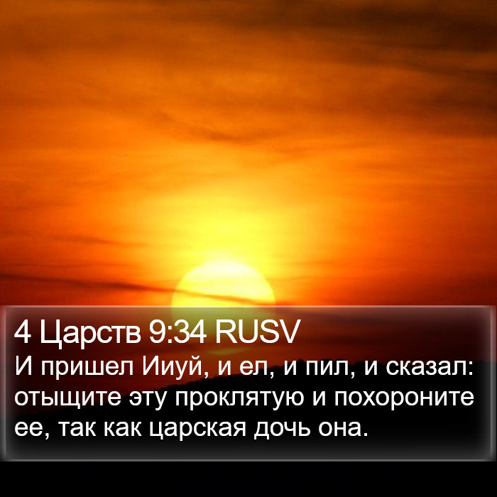 4 Царств 9:34 RUSV Bible Study