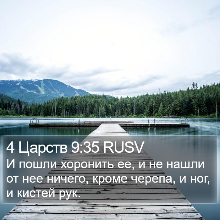 4 Царств 9:35 RUSV Bible Study