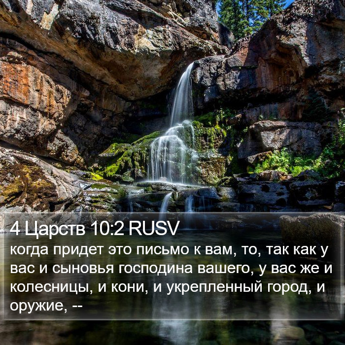 4 Царств 10:2 RUSV Bible Study