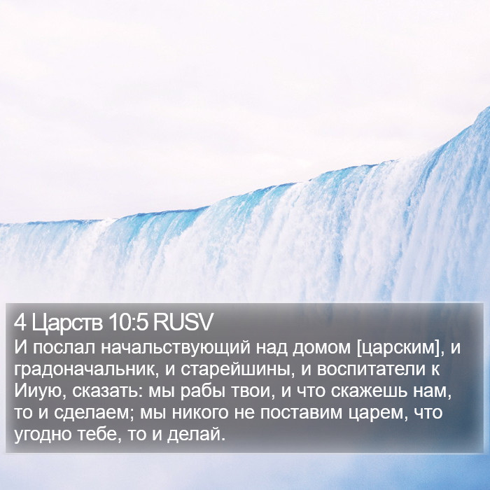 4 Царств 10:5 RUSV Bible Study