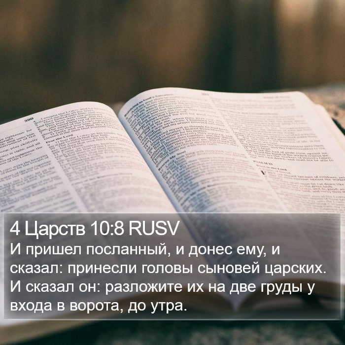 4 Царств 10:8 RUSV Bible Study