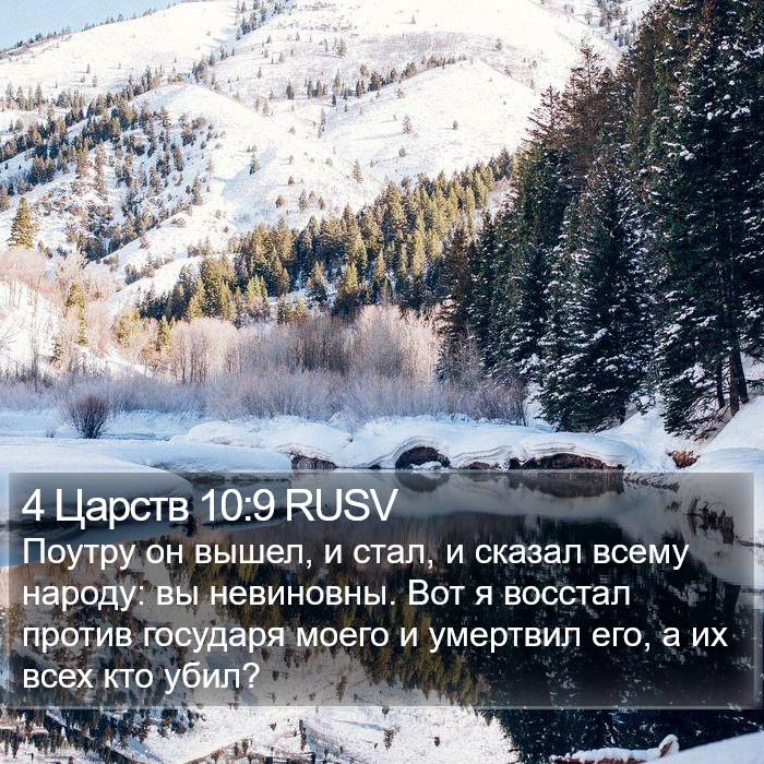 4 Царств 10:9 RUSV Bible Study