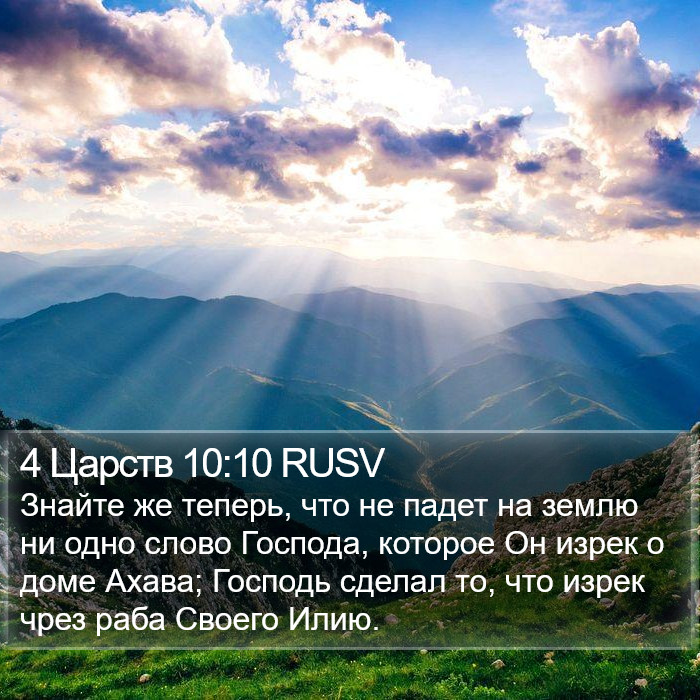 4 Царств 10:10 RUSV Bible Study