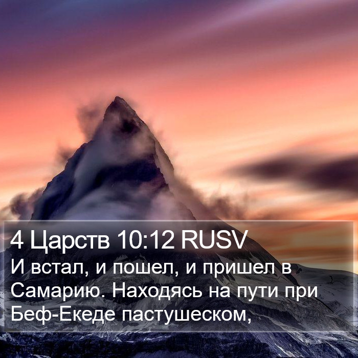 4 Царств 10:12 RUSV Bible Study