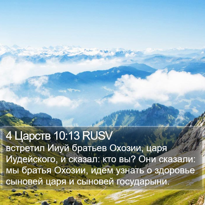 4 Царств 10:13 RUSV Bible Study