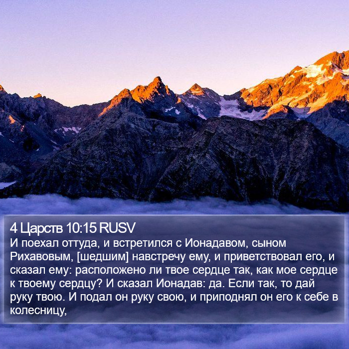 4 Царств 10:15 RUSV Bible Study