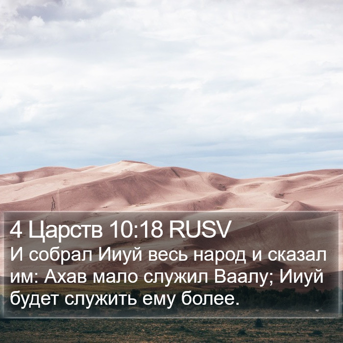 4 Царств 10:18 RUSV Bible Study