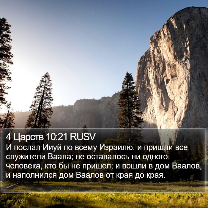 4 Царств 10:21 RUSV Bible Study