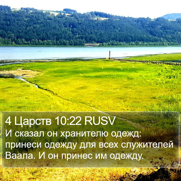 4 Царств 10:22 RUSV Bible Study