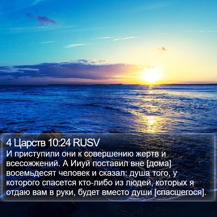 4 Царств 10:24 RUSV Bible Study