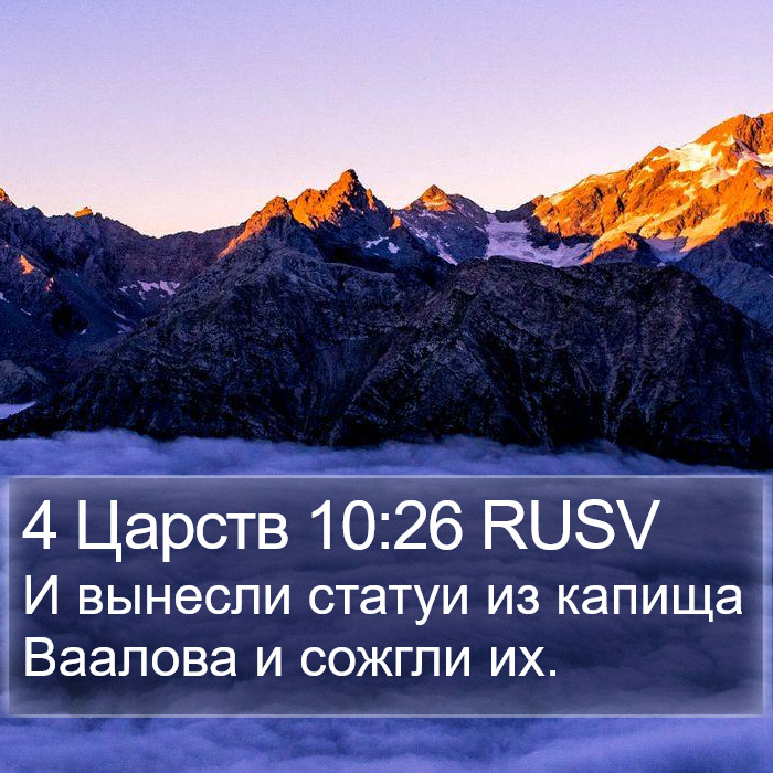 4 Царств 10:26 RUSV Bible Study