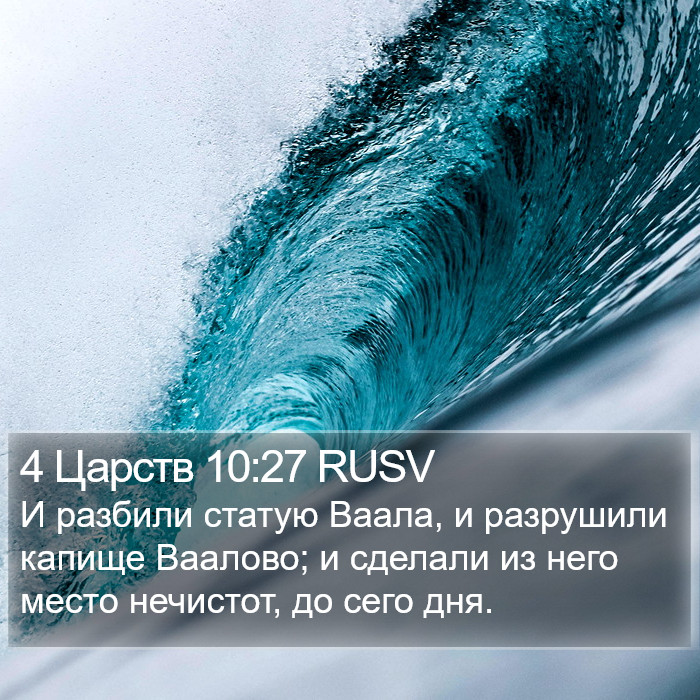 4 Царств 10:27 RUSV Bible Study