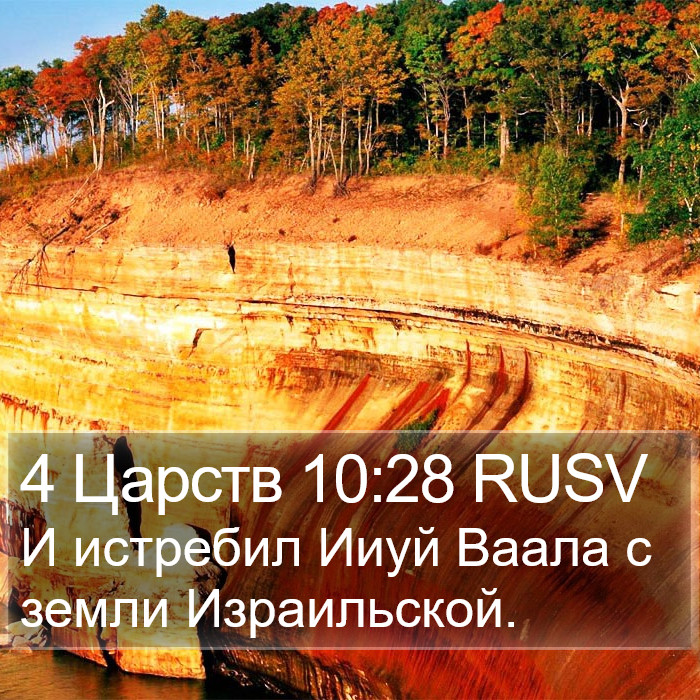 4 Царств 10:28 RUSV Bible Study