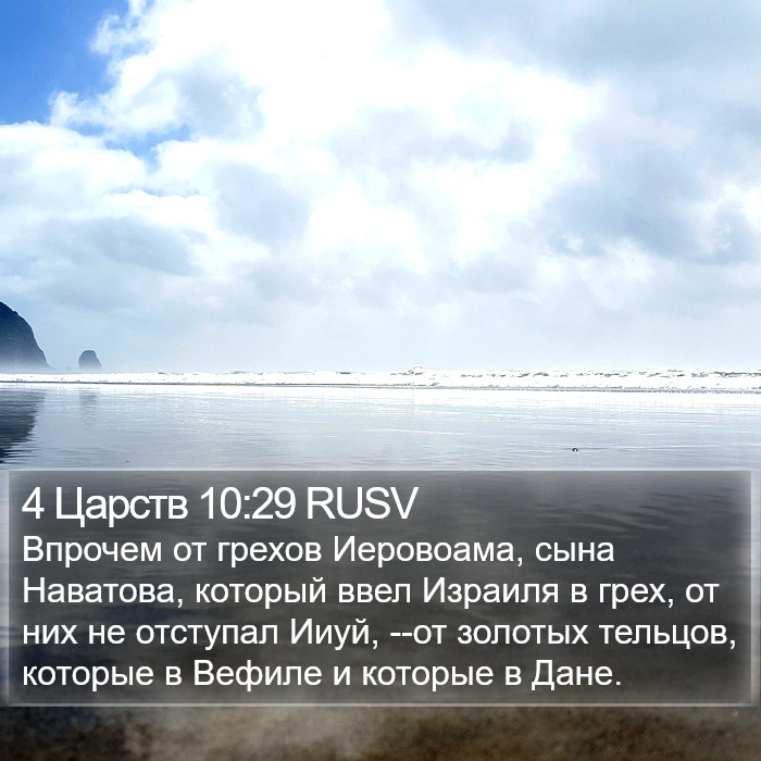 4 Царств 10:29 RUSV Bible Study