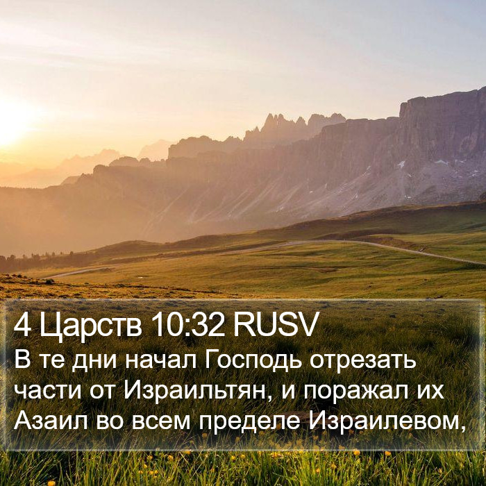 4 Царств 10:32 RUSV Bible Study