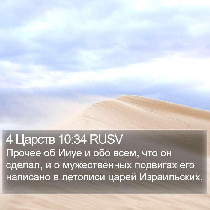 4 Царств 10:34 RUSV Bible Study