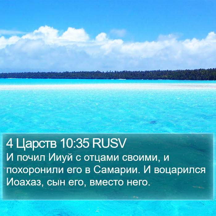 4 Царств 10:35 RUSV Bible Study