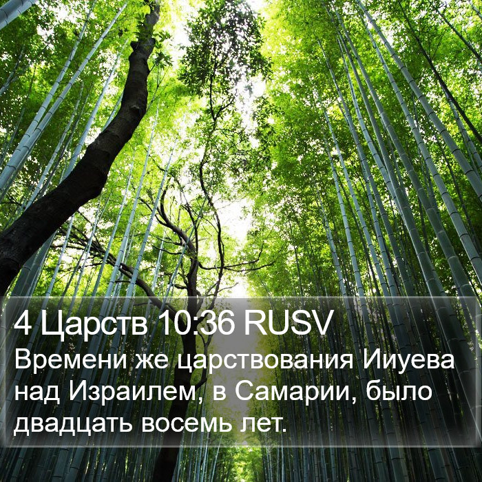 4 Царств 10:36 RUSV Bible Study