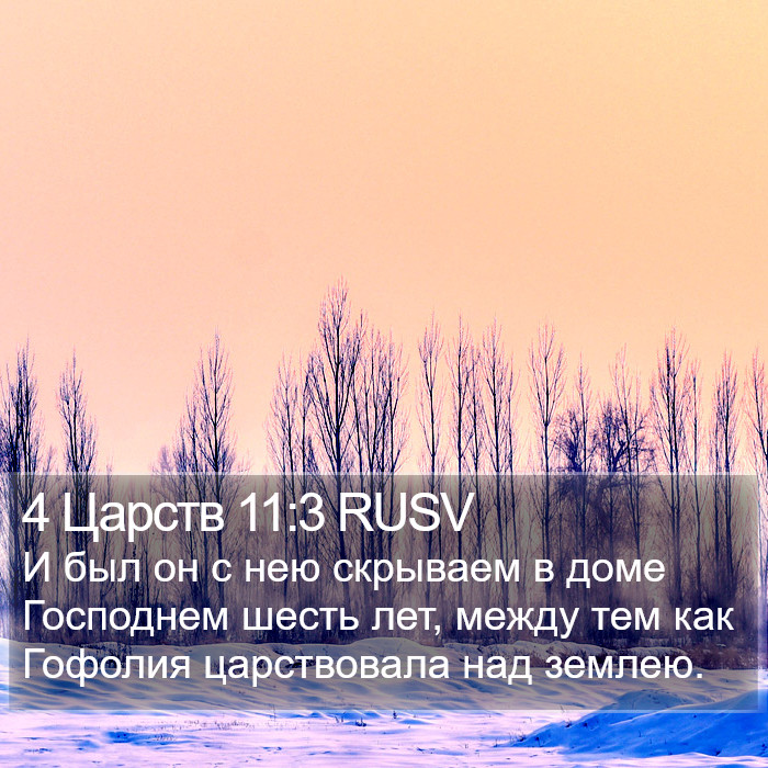 4 Царств 11:3 RUSV Bible Study