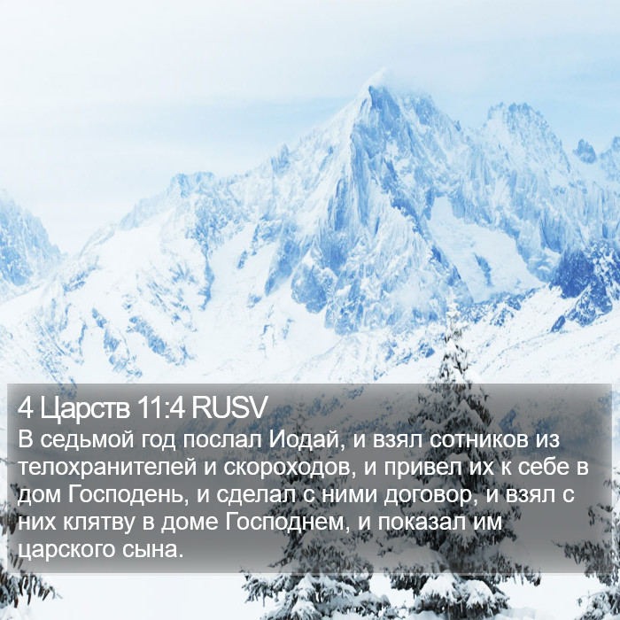 4 Царств 11:4 RUSV Bible Study