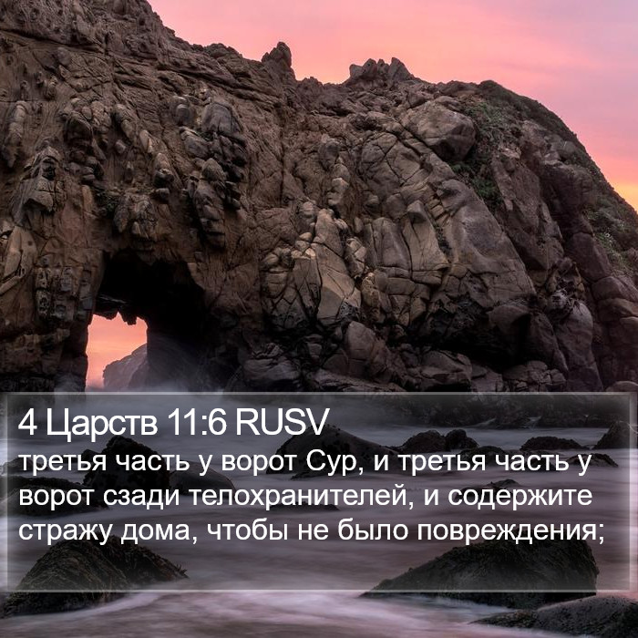 4 Царств 11:6 RUSV Bible Study