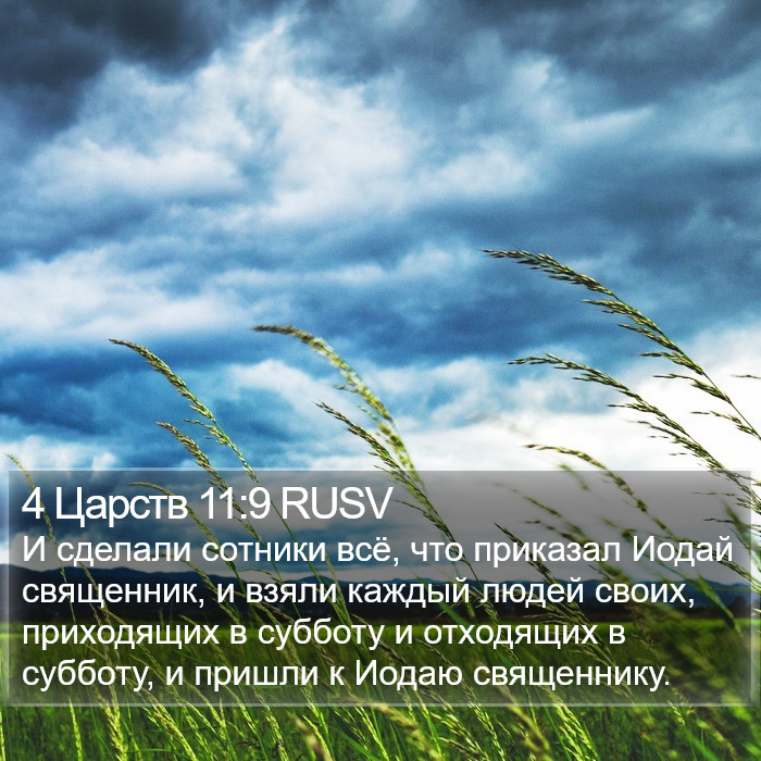 4 Царств 11:9 RUSV Bible Study