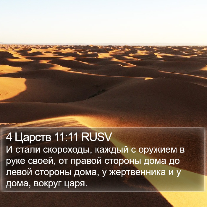 4 Царств 11:11 RUSV Bible Study