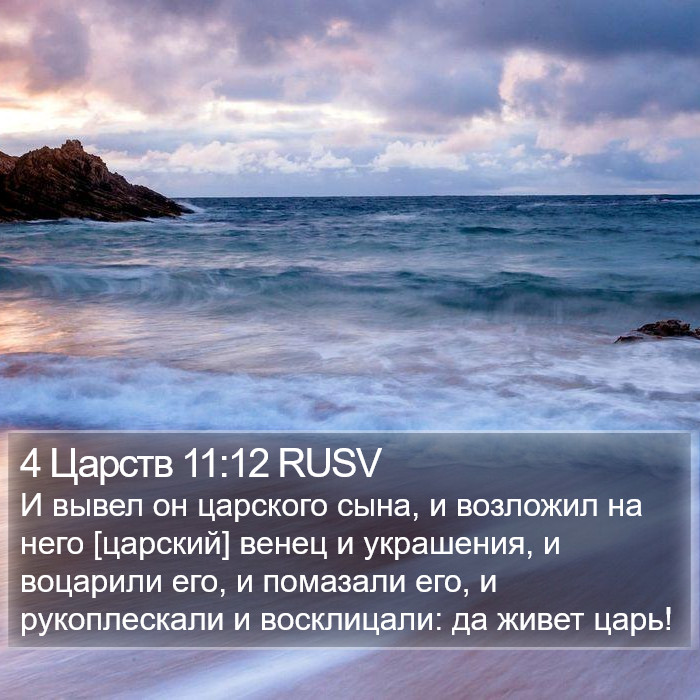 4 Царств 11:12 RUSV Bible Study