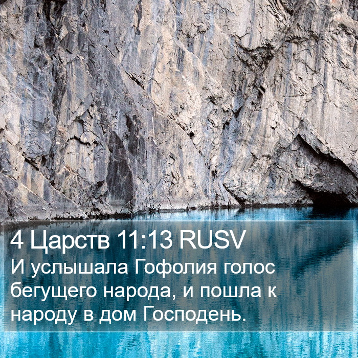 4 Царств 11:13 RUSV Bible Study