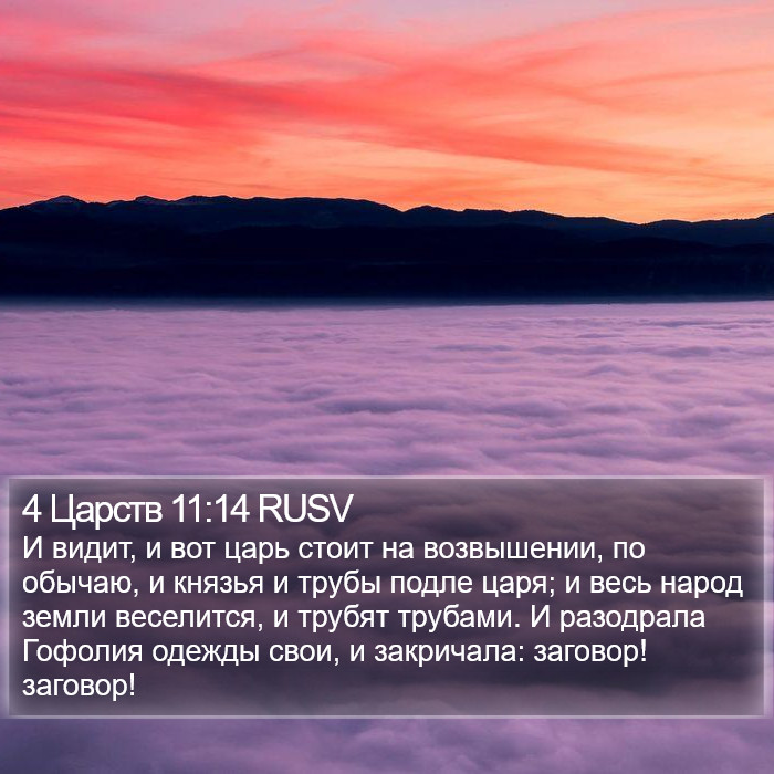 4 Царств 11:14 RUSV Bible Study