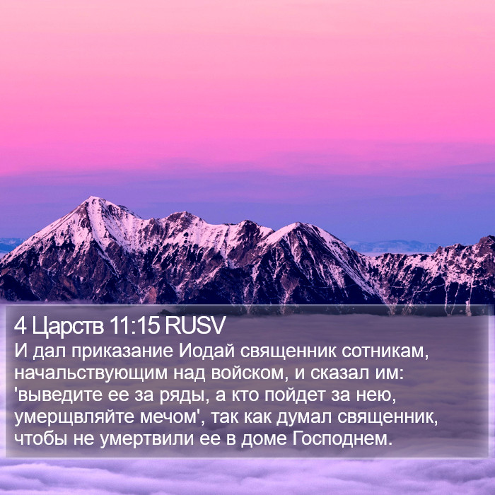 4 Царств 11:15 RUSV Bible Study