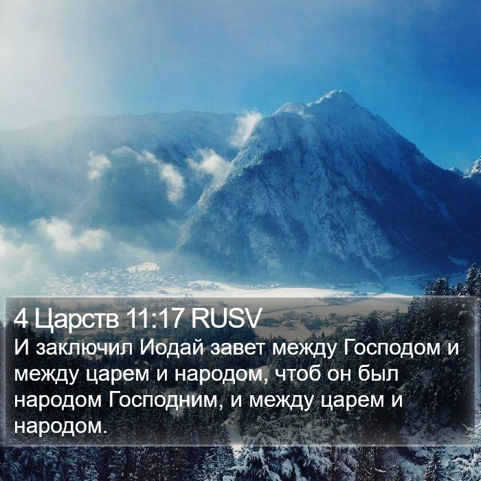 4 Царств 11:17 RUSV Bible Study